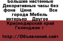 Большие настенные Декоративные часы без фона › Цена ­ 3 990 - Все города Мебель, интерьер » Другое   . Краснодарский край,Геленджик г.